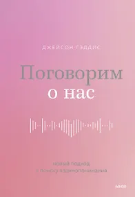 Купить Поговорим о нас. Новый подход к поиску взаимопонимания — Фото №1