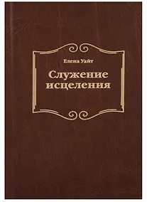 Купить Служение исцеления (2 изд.) Уайт — Фото №1