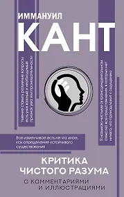 Купить Критика чистого разума. С комментариями — Фото №1