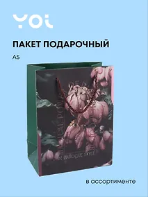 Купить Пакет А5 18*23*10 "Fleur" ассорти, Yoi — Фото №1