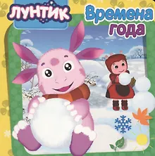 Купить Лунтик. ЦК5 Разворота. Времена года — Фото №1