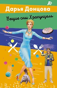 Купить Вещие сны Храпунцель — Фото №1