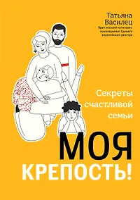 Купить Моя крепость! Секреты счастливой семьи — Фото №1