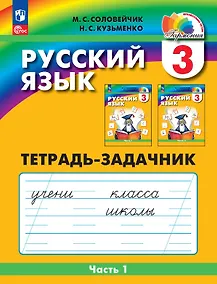 Купить Русский язык. 3 класс. Тетрадь-задачник. В трёх частях. Часть 1 — Фото №1