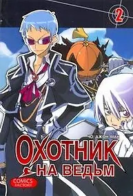 Купить Охотник на ведьм. Том 2 (Witch Hunter). Манхва — Фото №1