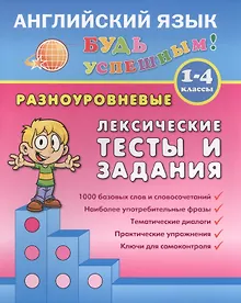 Купить Английский язык. 1-4 кл. Разноуровневые лексические тесты и задания. Зиновьева Л.А. — Фото №1