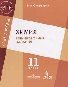 Купить Химия. Тренировочные задания. 11 класс: учебное пособие для общеобразовательных организаций — Фото №1
