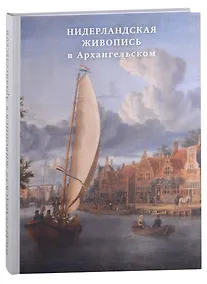 Купить Нидерландская живопись в Архангельском. Каталог — Фото №1
