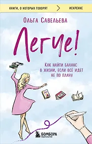 Купить Легче! Как найти баланс в жизни, если всё идет не по плану — Фото №1