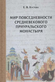 Купить Мир повседневности средневекового приуральского монастыря — Фото №1