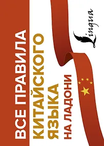 Купить Все правила китайского языка на ладони — Фото №1