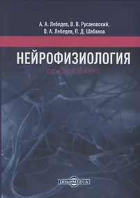 Купить Нейрофизиология. Основной курс. Учебное пособие — Фото №1