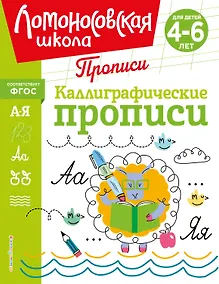 Купить Каллиграфические прописи — Фото №1