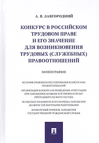 Купить Конкурс в российском трудовом праве и его значение для возникновения трудовых… (Завгородний) — Фото №1