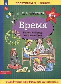 Купить Время. Рабочая тетрадь по математике для детей 6-7 лет — Фото №1