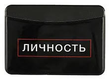 Купить Чехол для карточек горизонтальный Личность — Фото №1