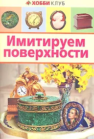 Купить Имитируем поверхности — Фото №1