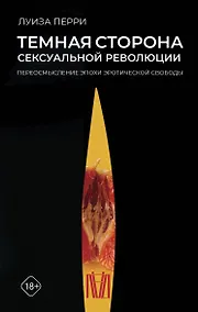 Купить Темная сторона сексуальной революции. Переосмысление эпохи эротической свободы — Фото №1