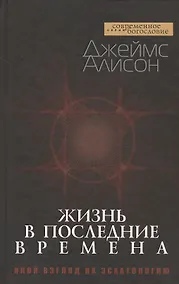 Купить Жизнь в последние времена. Иной взгляд на эсхатологию — Фото №1