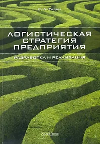 Купить Логистическая стратегия предприятия Разработка и реализация (м) — Фото №1