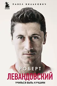 Купить Роберт Левандовский. Учиться быть лучшим — Фото №1