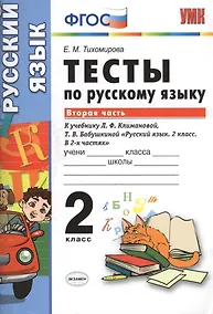 Купить Тесты по русскому языку. 2 класс. В 2 ч. Ч. 2: к учебнику Л.Ф. Климановой, Т.В. Бабушкиной "Русский язык. 2 класс. В 2 ч. Ч. 2" — Фото №1