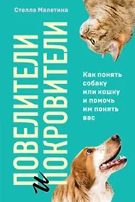 Купить Повелители и покровители. Как понять собаку или кошку и помочь им понять вас — Фото №1
