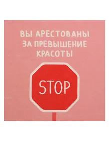 Купить Открытка одинарная квадртная "Вы арестованы" — Фото №1