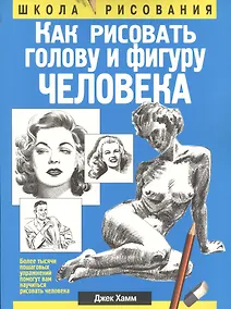 Купить Как рисовать голову и фигуру человека — Фото №1