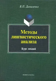 Купить Методы лингвистического анализа — Фото №1