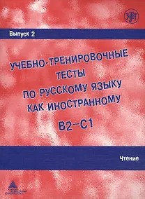 Купить Учебно-тренировочные тесты по русскому языку как иностранному. Выпуск 2. Чтение : учебное пособие — Фото №1