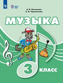 Купить Музыка. 3 класс. Учебник (для обучающихся с интеллектуальными нарушениями) — Фото №1