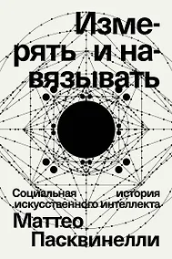 Купить Измерять и навязывать — Фото №1