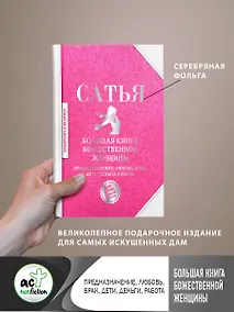 Купить Большая книга божественной женщины. Предназначение, любовь, брак, дети, деньги, работа — Фото №1