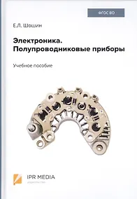 Купить Электроника. Полупроводниковые приборы. Учебное пособие — Фото №1