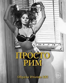 Купить Просто Рим. Образы Италии XXI — Фото №1