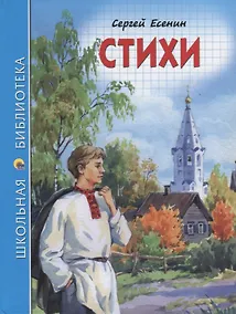 Купить ШКОЛЬНАЯ БИБЛИОТЕКА. СТИХИ (С. Есенин) 96с. — Фото №1