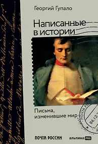 Купить Написанные в истории. Письма, изменившие мир — Фото №1