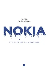 Купить Нокиа. Стратегии выживания — Фото №1
