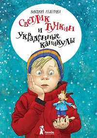 Купить Светлик Тучкин и украденные каникулы — Фото №1