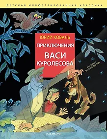 Купить Приключения Васи Куролесова. Рис. В. Чижикова — Фото №1