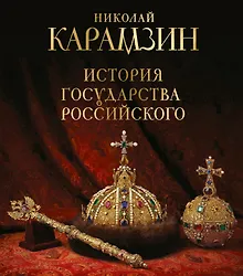 Купить История государства Российского. Книга в подарочном футляре — Фото №1