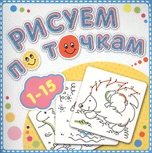 Купить 1-15 Рисуем по точкам — Фото №1