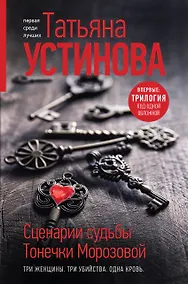 Купить Сценарии судьбы Тонечки Морозовой. Три книги под одной обложкой — Фото №1