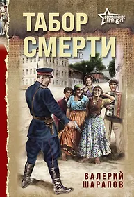 Купить Табор смерти — Фото №1