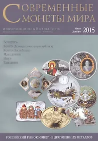 Купить Современные монеты мира. Июль-декабрь 2015. Информационный бюллетень № 17 — Фото №1