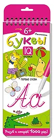 Купить Письменные буквы. Первые слова. Многоразовые прописи — Фото №1