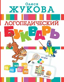 Купить Логопедический букварь — Фото №1