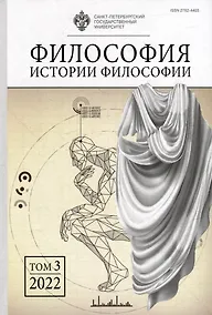 Купить Философия истории философии. Том 3. 2022 — Фото №1