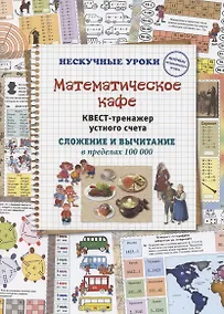 Купить Математическое кафе. Квест-тренажер устного счета. Сложение и вычитание в пределах 100 000 — Фото №1